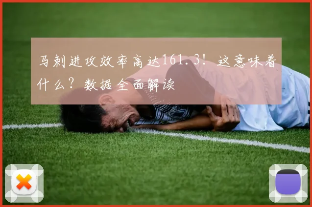 马刺进攻效率高达161.3！这意味着什么？数据全面解读