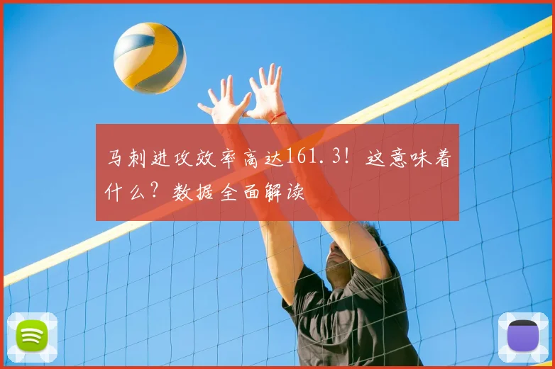 马刺进攻效率高达161.3！这意味着什么？数据全面解读