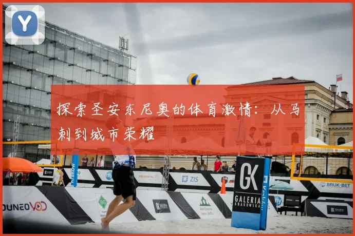 探索圣安东尼奥的体育激情:从马刺到城市荣耀