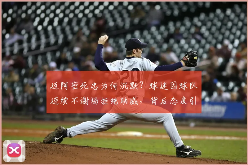 迈阿密死忠为何沉默?球迷因球队连续不谢场拒绝助威,背后态度引热议