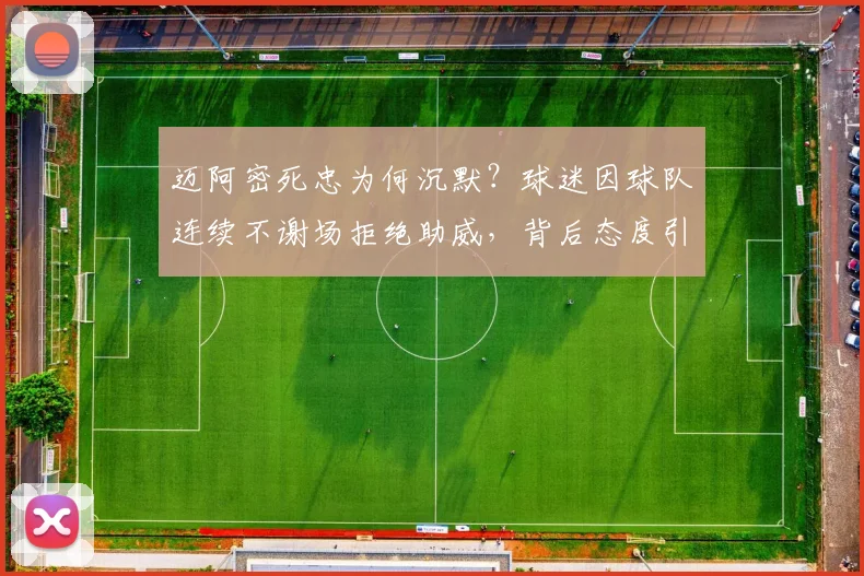 迈阿密死忠为何沉默？球迷因球队连续不谢场拒绝助威，背后态度引热议