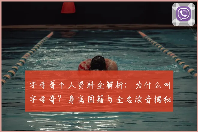 字母哥个人资料全解析：为什么叫字母哥？身高国籍与全名读音揭秘