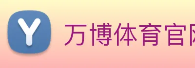 万博体育官网 logo